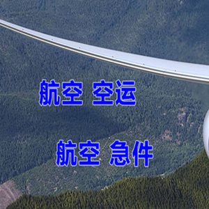 锦州锦州湾航空邮寄快递-选东方航空和上海航空