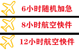 锦州锦州湾航空邮寄快递公司,专业空运当天件